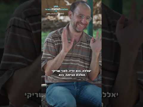 אתה הבן של רויטל, לא? | ילדחרא - עכשיו בבינג' ב-yes!
