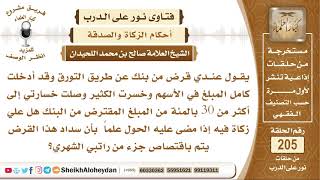 صورة هل هناك زكاة على قرض البنك الذي يسدد باقتطاع جزء من الراتب الشهري علماً أنه خسر الكثر منه في الأسهم؟