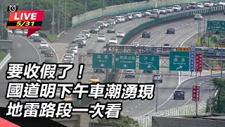 要收假了!明下午車潮湧現 地雷路段一次看