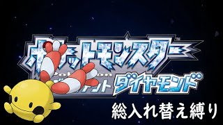 【ポケモンBDSP】ダイパリメイク 総入れ替え縛りプレイ 3日目