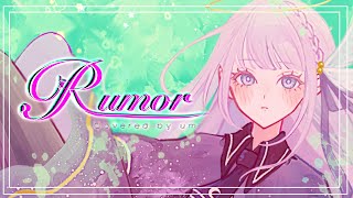 - ルーマー - ポリスピカデリー Covered by 或夢 【 歌ってみた 】