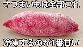 普通のさつまいもが甘く美味しくなる裏技！【冷凍さつまいも】包丁もピーラーもいらない！手でちぎるだけの簡単さつまいもスイーツ