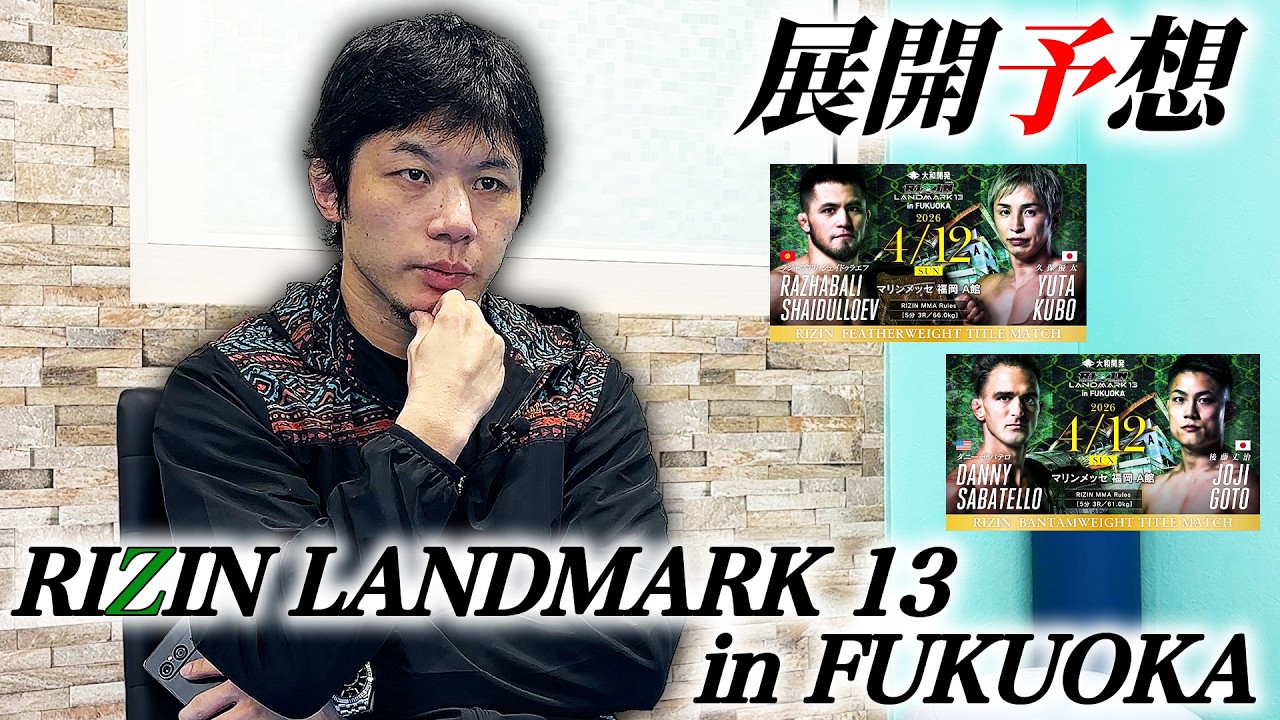 【RIZIN LANDMARK 13 in FUKUOKA】展開予想！