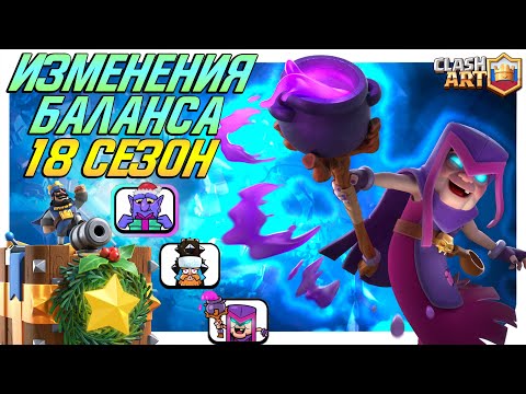 18 СЕЗОН КЛЕШ РОЯЛЬ ИЗМЕНЕНИЯ БАЛАНСА 🔵 НОВАЯ АРЕНА И ЭМОДЗИ 🔵 НОВАЯ КАРТА CLASH ROYALE