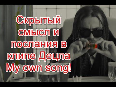 Символика и скрытый смысл у клипе Децла на песню My own song #децл #Myownsong #кириллтолмацкий