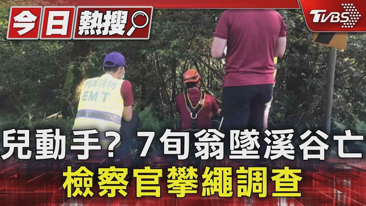 兒動手?7旬翁墜溪谷亡 檢察官攀繩調查