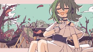 - 春のレプリカ / GUMI