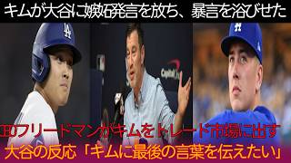 「大谷は敗者」キムヘソンの暴言が炎上！球団が放出検討、大谷の反応に衝撃