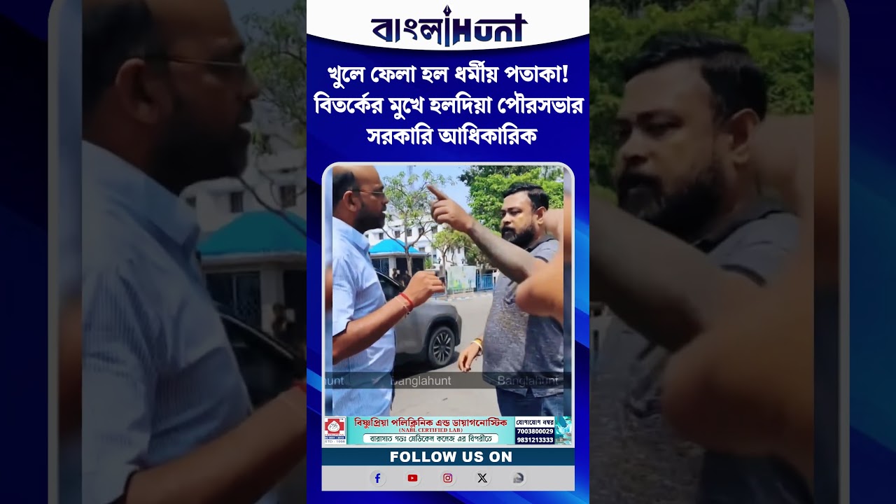 খুলে ফেলা হল ধর্মীয় পতাকা! বিতর্কের মুখে হলদিয়া পৌরসভার সরকারি আধিকারিক