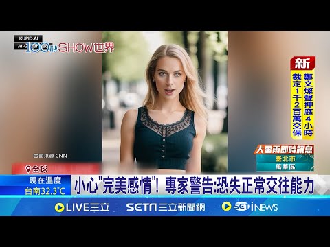 專屬\虛擬情人\成真！全球驚現\AI伴侶\風潮 專家警告:恐失正常交往能力｜三立新聞網 SETN.com