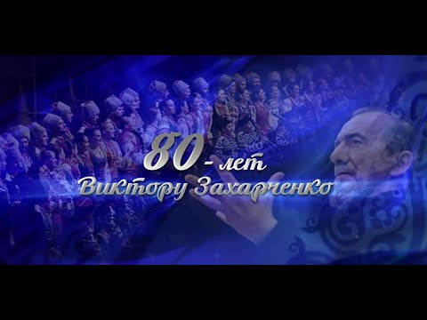 Кубанский казачий хор. Концерт в честь 80-летия В. Г. Захарченко.