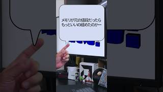 【自作er】メモリが元の値段だったらもっといいの組めたのかー【質問来てた】　#shorts