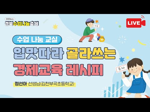 2023 경북수업나눔축제(초등경제교육 정선아선생님)
