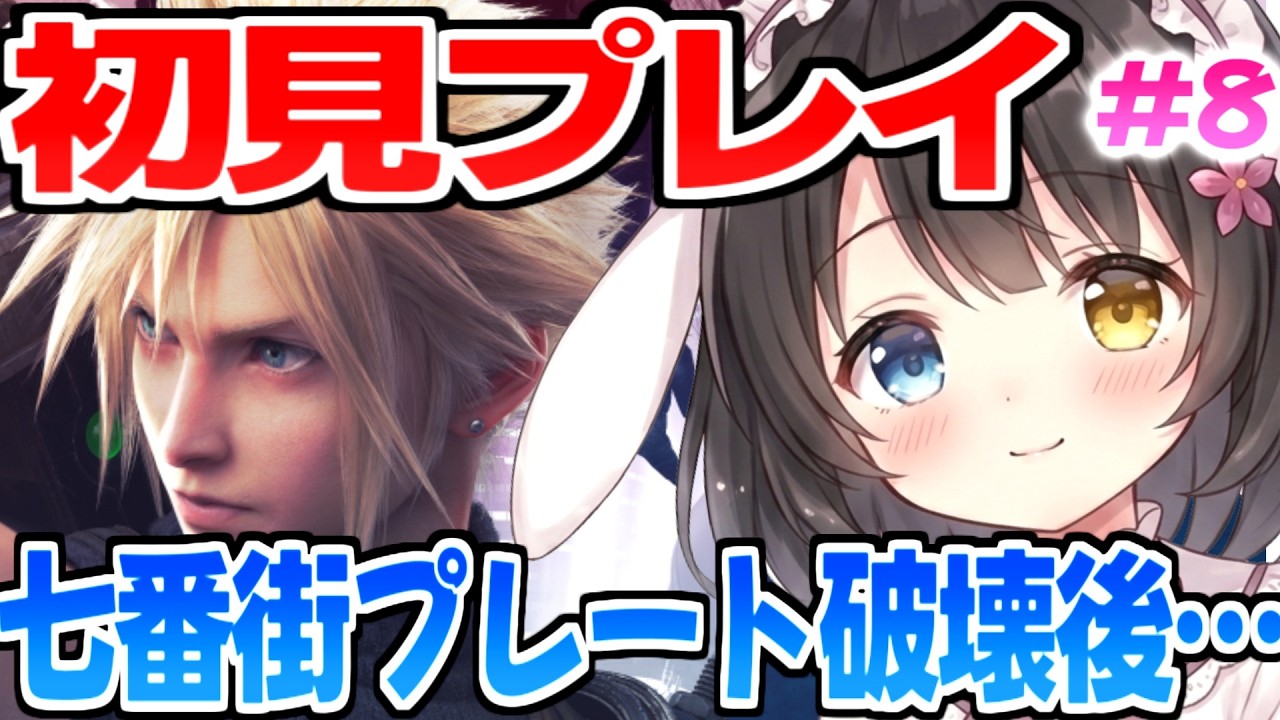 #8【FF7R初見実況】七番街プレート崩落後～七番街スラム【リメイク】￤ファイナルファンタジーVIIクライシスコア￤攻略中