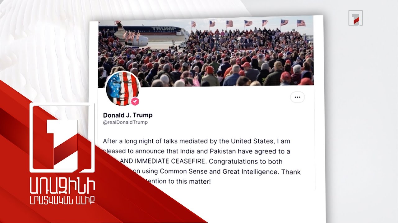 Հնդկաստանը և Պակիստանը հրադադարի համաձայնության են հասել. Թրամփ