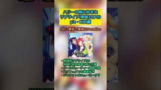 【ラブライブ!】ハリーの特に好きなラブライブ楽曲TOP5‼︎『μ's・BiBi編』