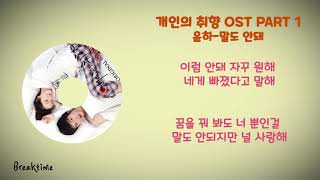 윤하(Younha)  -말도 안돼(MBC 수목 드라마 개인의 취향 OST)가사