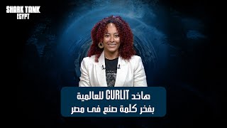 براند هتطلع للعالمية بفخر كلمة صنع فى مصر. [شارك تانك مصر]