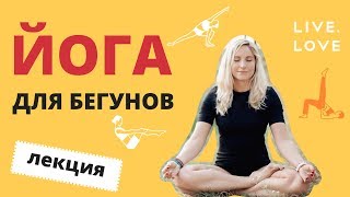 Лекция: Йога для бегунов — дань моде или жизненная необходимость