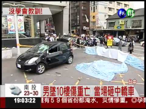 男墜10樓身亡 砸中轎車內婦女
