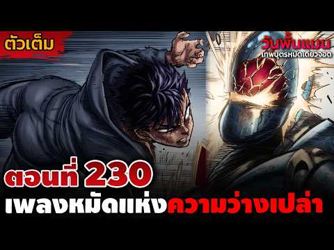 [ตัวเต็ม] วันพั้นแมน 230 "ซุยโกะเปิดร่างเทพ!!" เพลงหมัดแห่งความว่างเปล่าแบบหัวมึนๆ!!