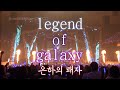한글자막 울트라맨 긴가 OP Legend Of Galaxy 은하의 패자 Live