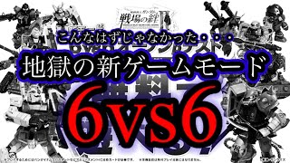 【戦場の絆Ⅱ】こんなはずでは・・・地獄の新ゲームモード６ｖｓ６【ゆっくり実況】