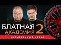 ПРЕМЬЕРА 2015!!! БУМЕР / КРУГ/ БУТЫРКА / ЖЕКА видеоальбом БЛАТНАЯ ...