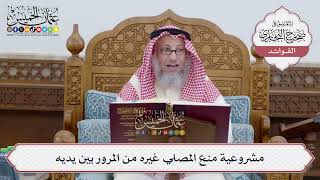 [254] مشروعية منع المصلي غيره من المرور بين يديه - عثمان الخميس
