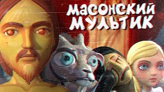МАСОНСКИЙ САТАНИСТСКИЙ МУЛЬТИК (I, pet goat II/Я домашний козел 2) - YouTube