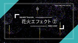 タイトル・目次 - 【はじめての3dsMAX】花火エフェクト②(初心者向け)