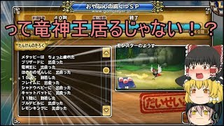 「DQモンパレ実況」ゆっくり達の最強パレード育成日記　524ページ目　奇跡！？竜神王狙いでサブの方でしもふり探検SP！！
