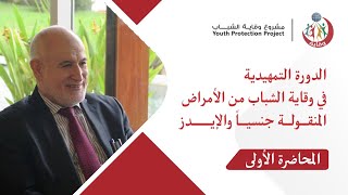 المحاضرة الأولى : تاريخ الشيوع الجنسي وعواقبه