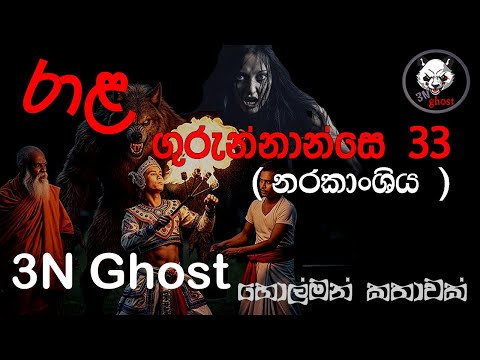 රාළ ගුරුන්නාන්සේ 33 | @3NGhost | සත්‍ය හොල්මන් කතාවක් | holman | ghost story 469