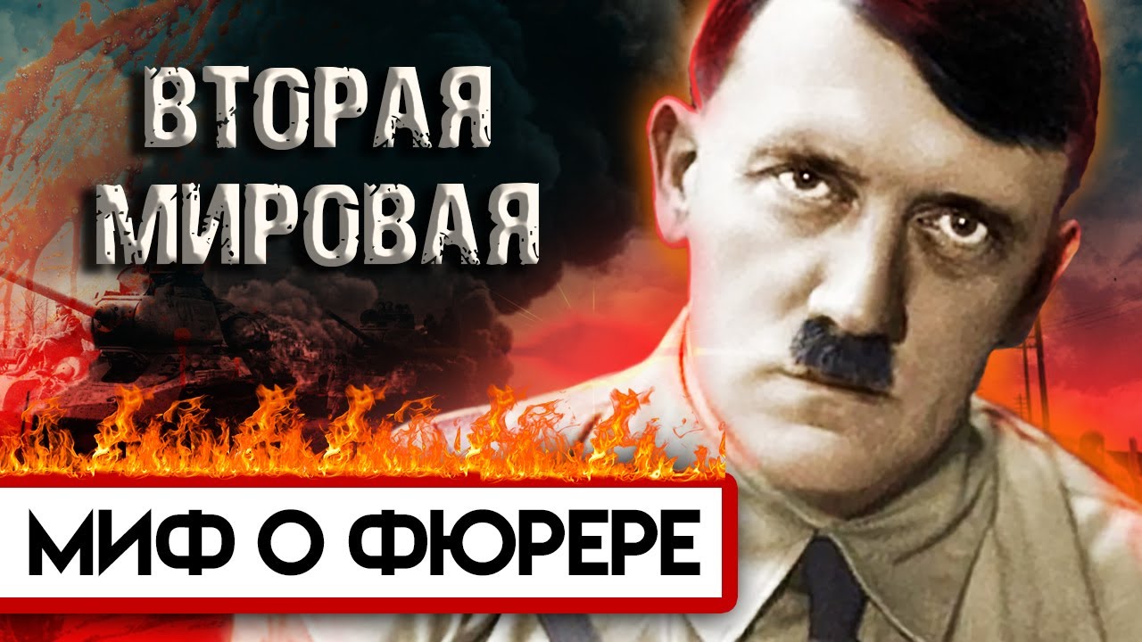Миф о Гитреле. Вторая мировая война. Документальное кино Леонида Млечина