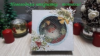 DIY Cardmaking Tutorial Новогодняя открытка - тоннель\Скрапбукинг\