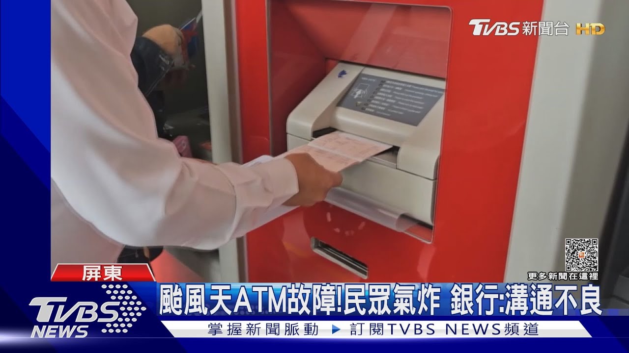颱風天ATM故障？民眾氣炸　銀行：溝通不良
