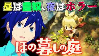 【初見】牧場物語と夜廻が合体したらしい『ほの暮しの庭』【実況】【part4】