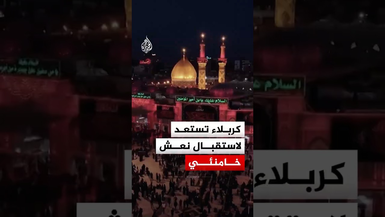 فيديو | العراق.. استعدادات في مدينة كربلاء لاستقبال نعش المرشد الإيراني الراحل علي خامنئي