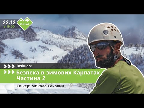 Вебінар "Безпека в зимових горах. Частина 2"