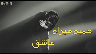 Hamid Hiraad - Ashegh | حەمید هیراد - ئاشق