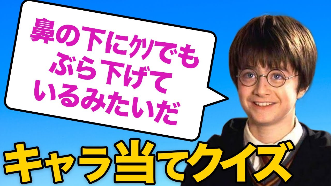 【クイズ】原作ハリーポッターの辛辣すぎる見た目表現からキャラクターを当てろ！