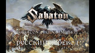 Sabaton   Ruina Imperii   Русский Перевод