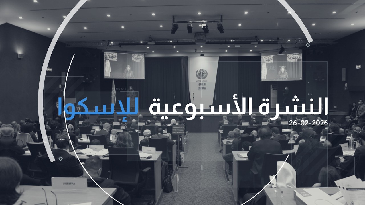 العدد 337 من النشرة الأسبوعيّة للإسكوا