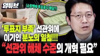 이기인 분노의 일침!! "선관위 해체 수준 개혁 필요...근무 태만 전국적으로 만연하고 답답"!!![엄튜브]