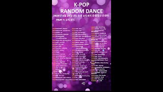 2025년 6월 28일 (토) 오후 2시  - 은평청소년센터 랜덤플레이댄스 플레이 리스트 - 파트 1  (오후 2시-3시)