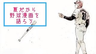 夏だから野球漫画を語る配信