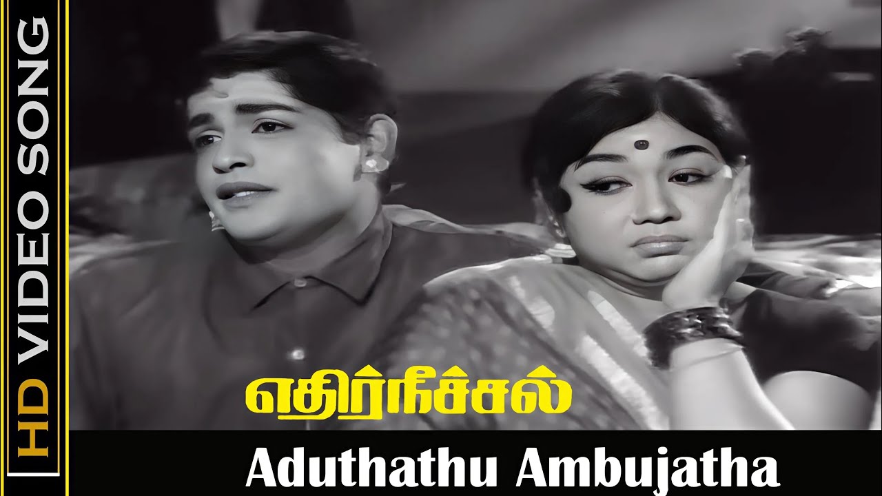 Aduthathu Ambujatha Pathela Song Lyrics | Ethir Neechal (1968 Film) | T. M. Soundararajan, P. Susheela