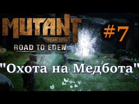 🦀Атмосферное прохождение: Mutant Year Zero: Road to Eden #7 - "Охота на Медбота"