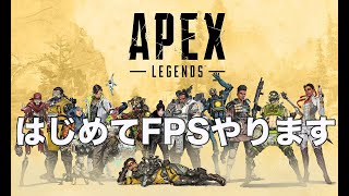 #54【APEX実況】FPS初心者が5キルしたいエーペックス